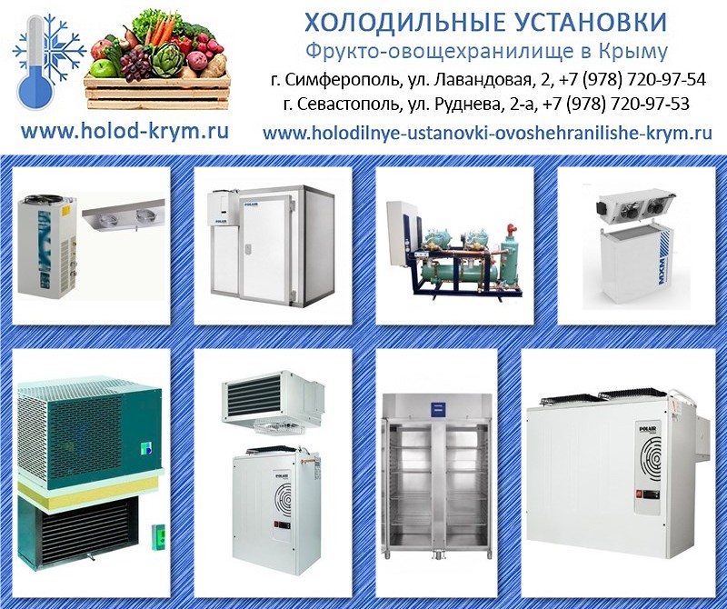 Холодильные установки Крым. Строительство овощехранищ 20776945
