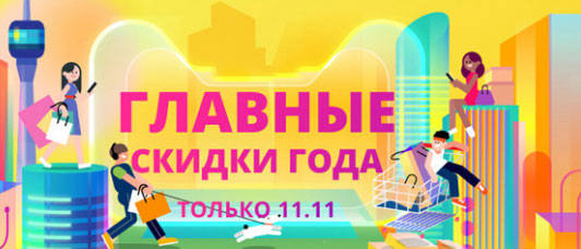 Акции, скидки на распродаже АлиЭкспресс skidki akcii rasprodazha aliexpress