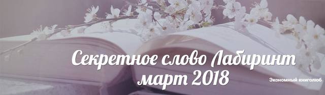 секретное слово лабиринт март 2018 2 секретное слово лабиринт март 2018 2