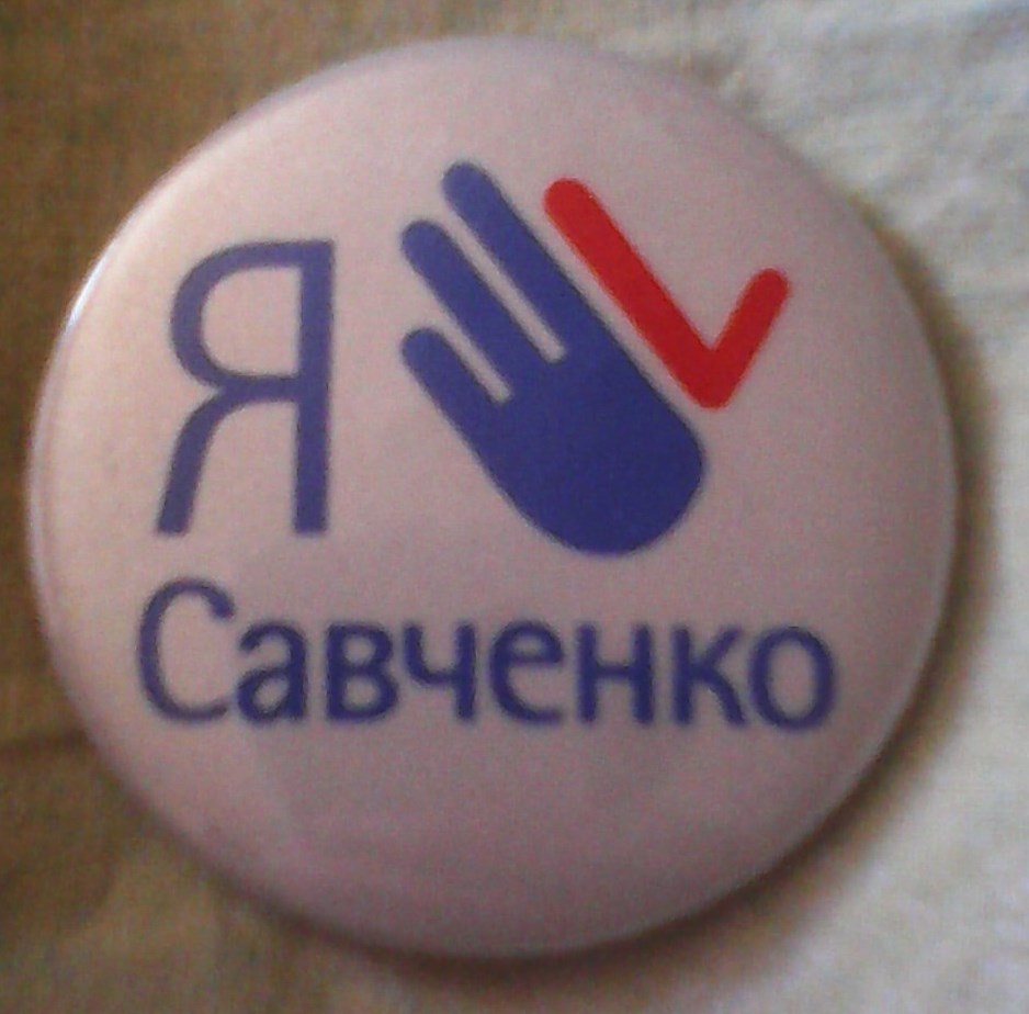 Я ЗА САВЧЕНКО!