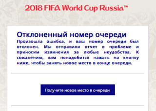 Продажи билетов на ЧМ 2018, в порядке живой очереди
