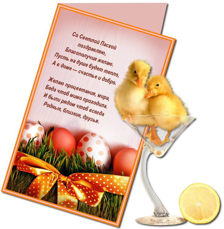Светлой Пасхи!