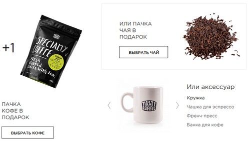 Промокод Tasty coffee (tastycoffeesale.ru). Пачка кофе, чая или аксессуар в подарок