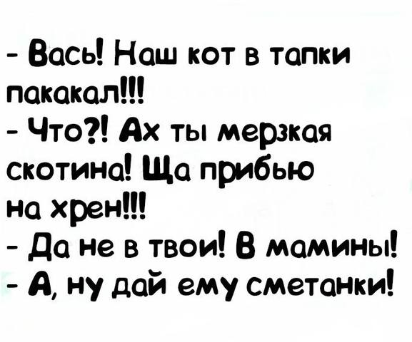 Кто сказал "Мяу"?