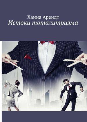 Истоки тоталитаризма