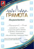 ГРАМОТА за I место в первенстве по футболу «Кожаный мяч-2018» Назмутдинов Тимур