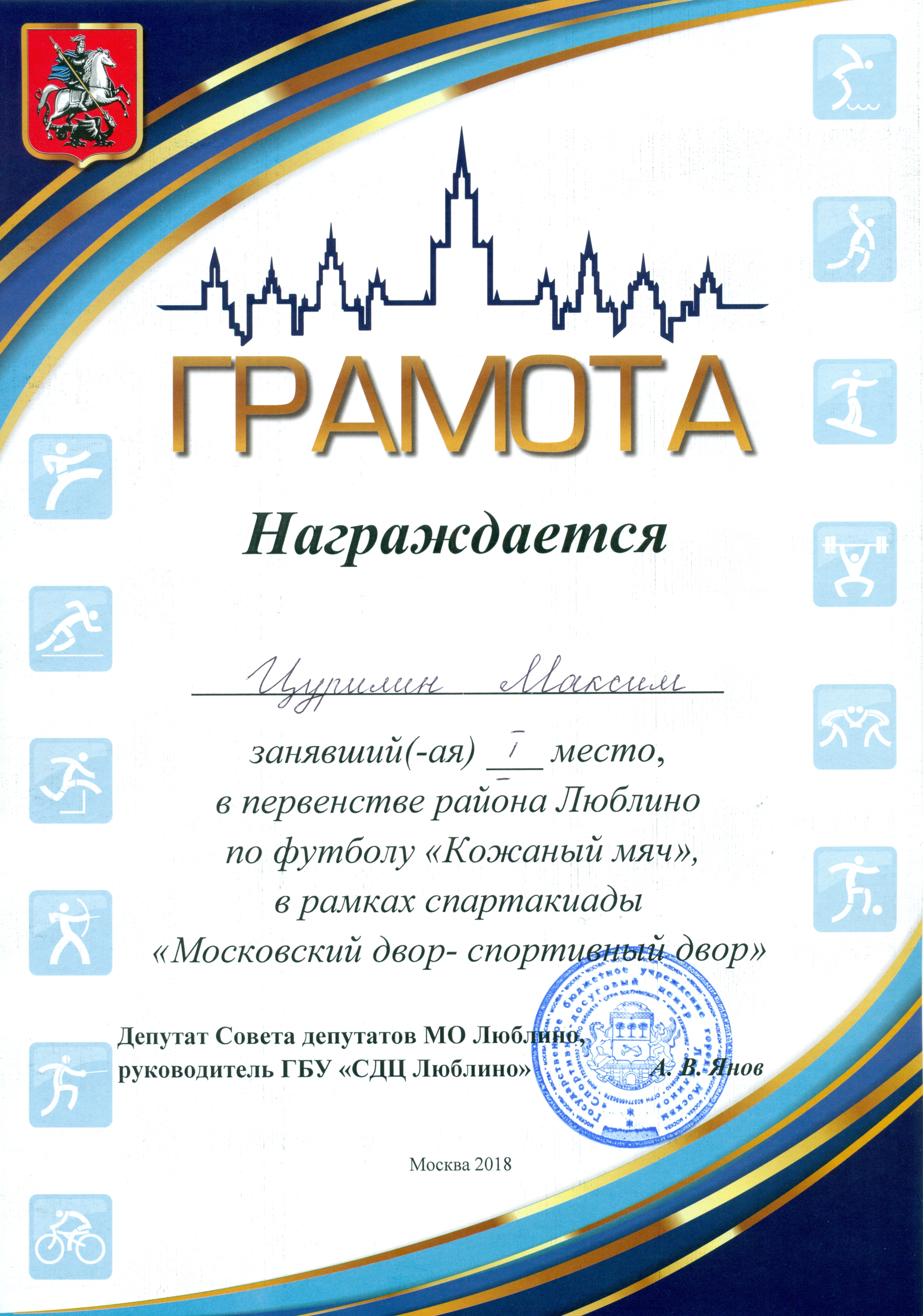 ГРАМОТА за I место в первенстве по футболу «Кожаный мяч-2018» Цурилин Максим