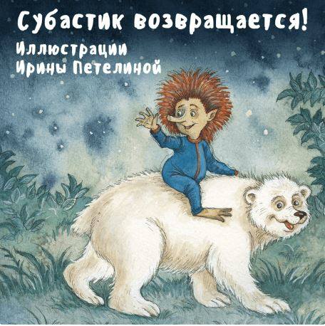 субастик субастик