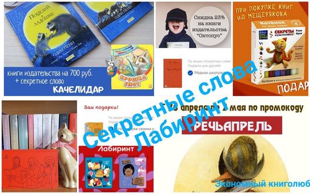 секретные кодовые слова промокоды лабиринт апрель 2018 секретные кодовые слова промокоды лабиринт апрель 2018