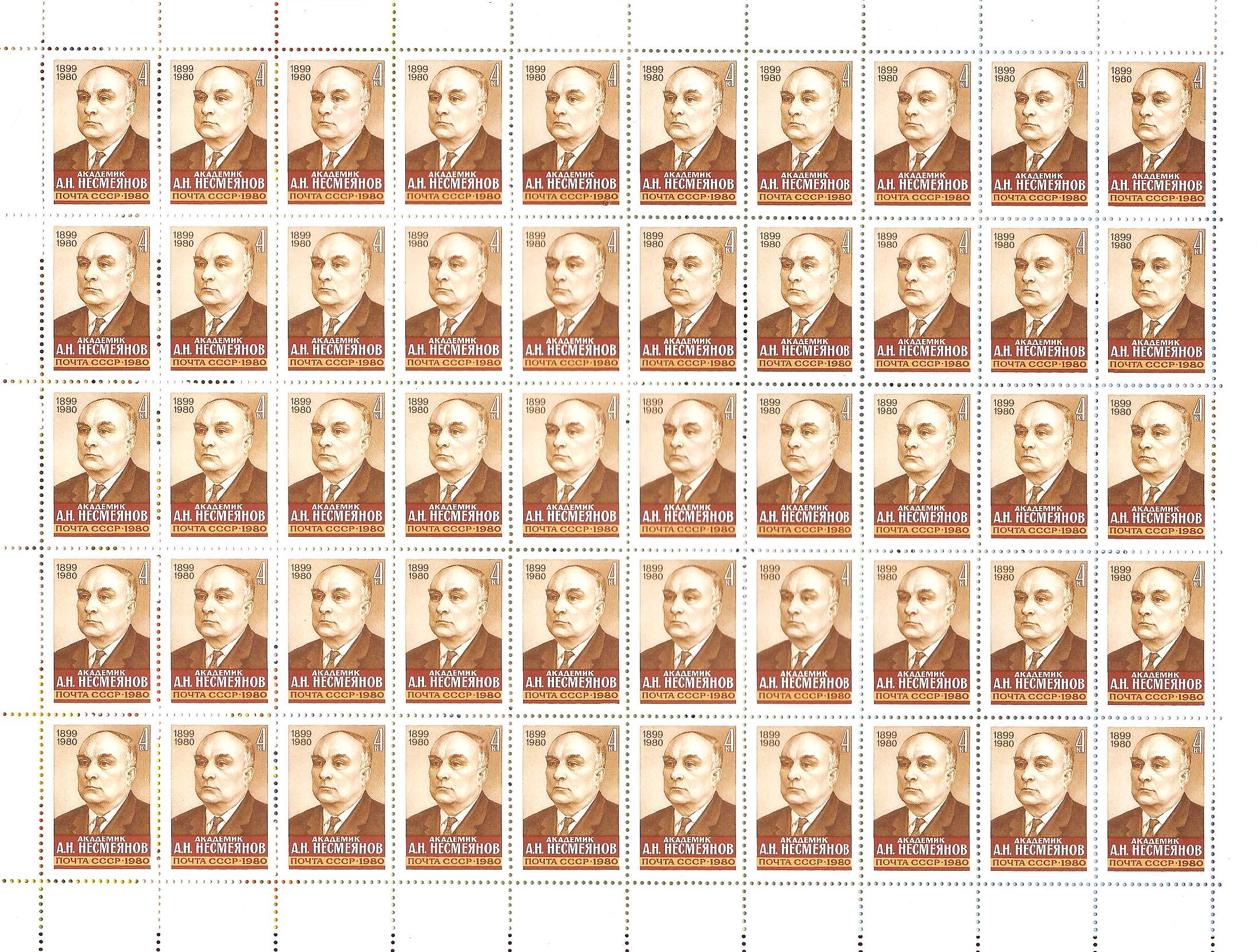 1980, 5140, А. Несмеянов, офсет