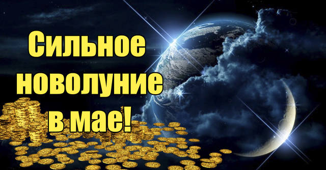 Финансовое Новолуние в Тельце  15 мая 2018 года. 21735971_m