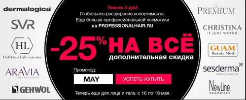 Промокод PROFESSIONALHAIR.ru. Cкидка 25% на весь заказ