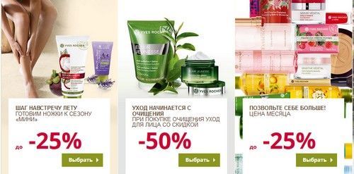 Промо код Ив Роше. Скидка 300 р., 400 р., 500 р. и 700 р. на весь заказ + подарки к заказу + бесплатная доставка по всей России