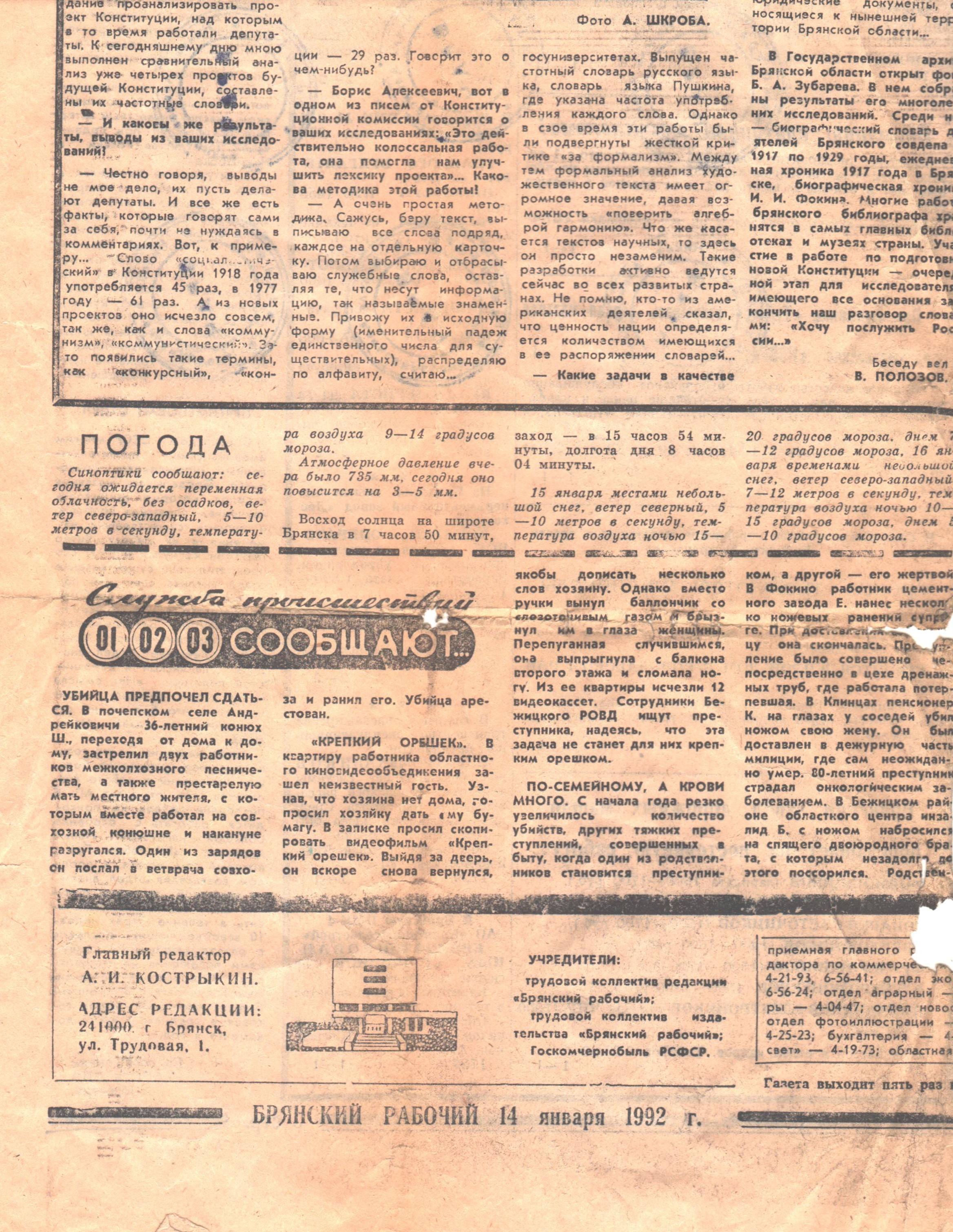 Брянский рабочий 14 января 1992г