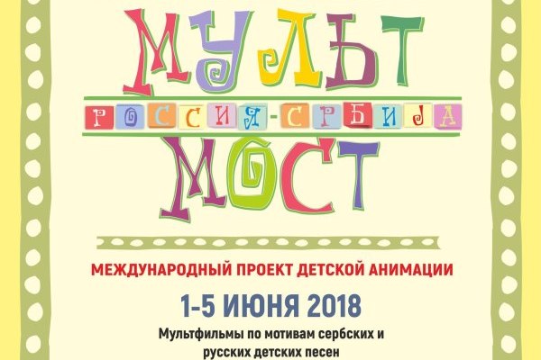 Новосибирск, анимация, Сербия, мультфильмы