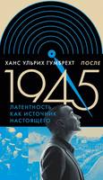Hans Ulrih Gumbreht Posle 1945. Latentnost kak istochnik nastoyaschego Hans Ulrih Gumbreht Posle 1945. Latentnost kak istochnik nastoyaschego