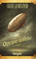 Paolo Bachigalupi Orudie vojny Paolo Bachigalupi Orudie vojny