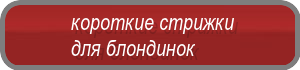 КОРОТКИЕ СТРИЖКИ ДЛЯ БЛОНДИНОК