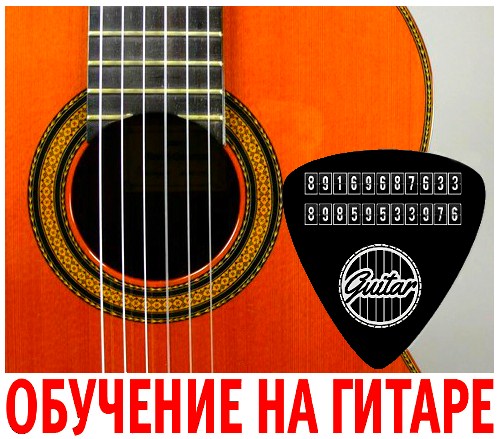 Обучение на гитаре в Зеленограде