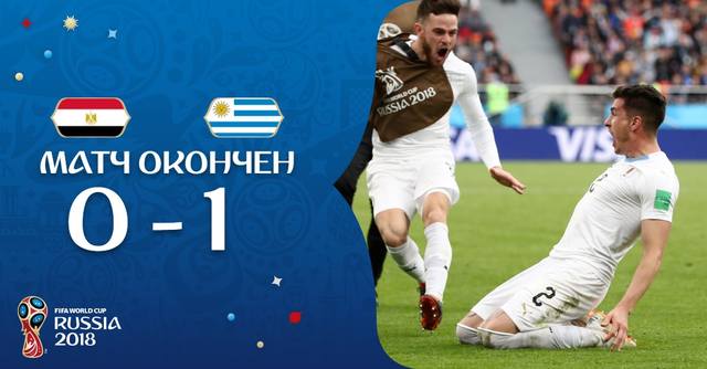 матч окончен Египет — Уругвай 0:1