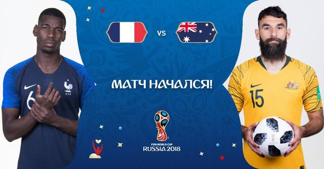 матч Франция — Австралия