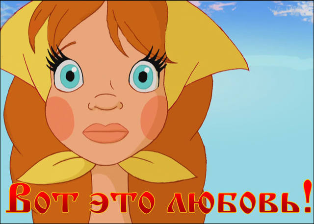 вот это любовь вот это любовь