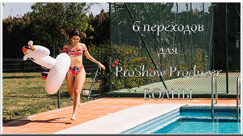 6 переходов для Проект ProShow Producer - Волны