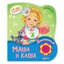 Маша и каша (Стихи малышам)