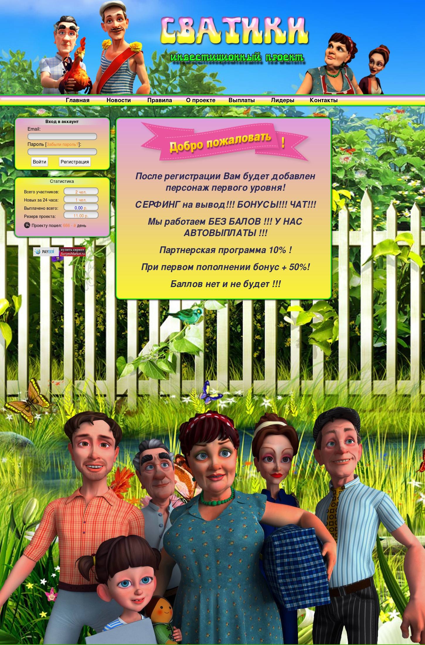 Скрипт игры "Сватики"