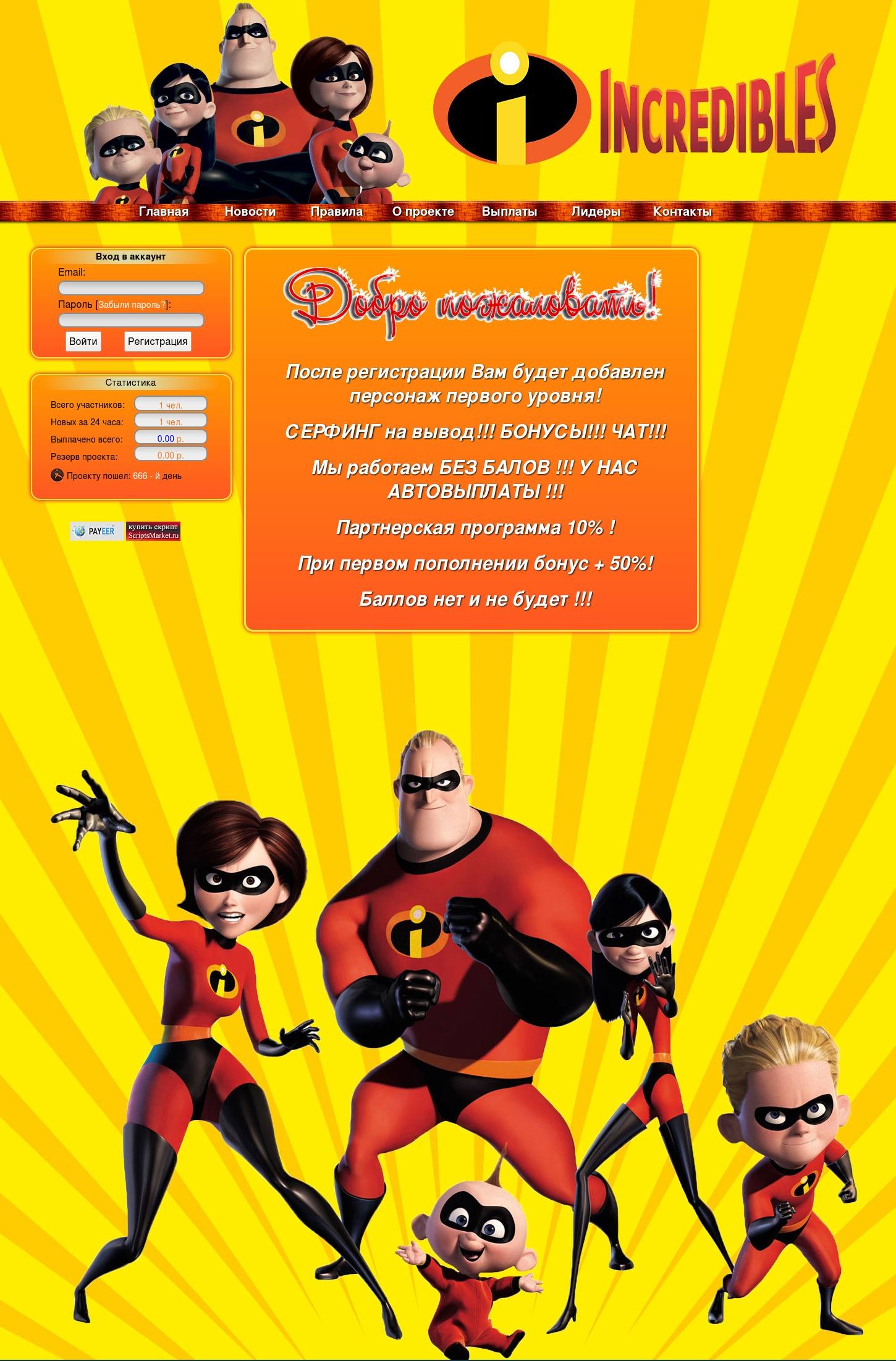 Скрипт игры INCREDIBLES