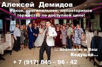 ведущий Демидов