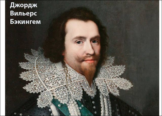 вильерс бэкингем вильерс бэкингем