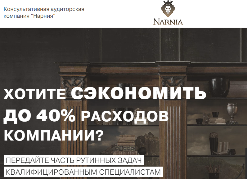  Компания НАРНИЯ - качественные бухгалтерские услуги, консалтинг, аудит