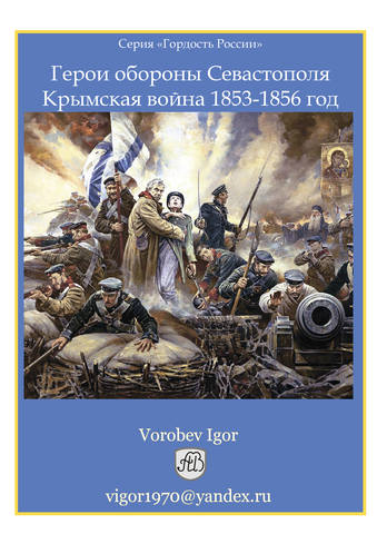 Обложка альбома оборона Севастополя
