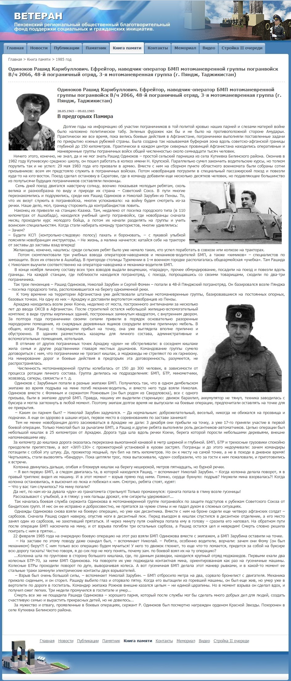 Одиноков Рашид Карибуллович 2066, 48-й пограничный отряд (г. Пяндж, Таджикистан)