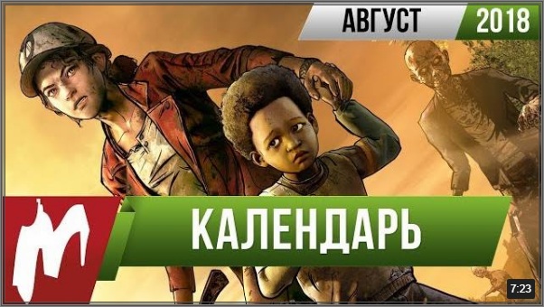 Календарь Игр - Август 2018