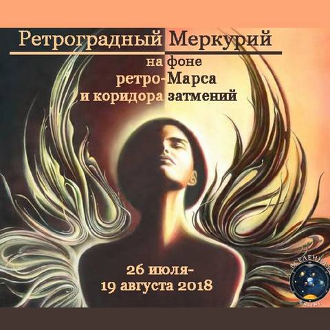 Ретроградный Меркурий: 26 июля – 19 августа 2018 - В этот период НЕ рекомендуется делать 22717003_m