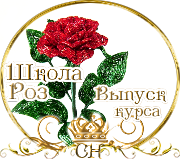 Выпуск Школы роз. Курс "Роза из рубки" 22821144_m