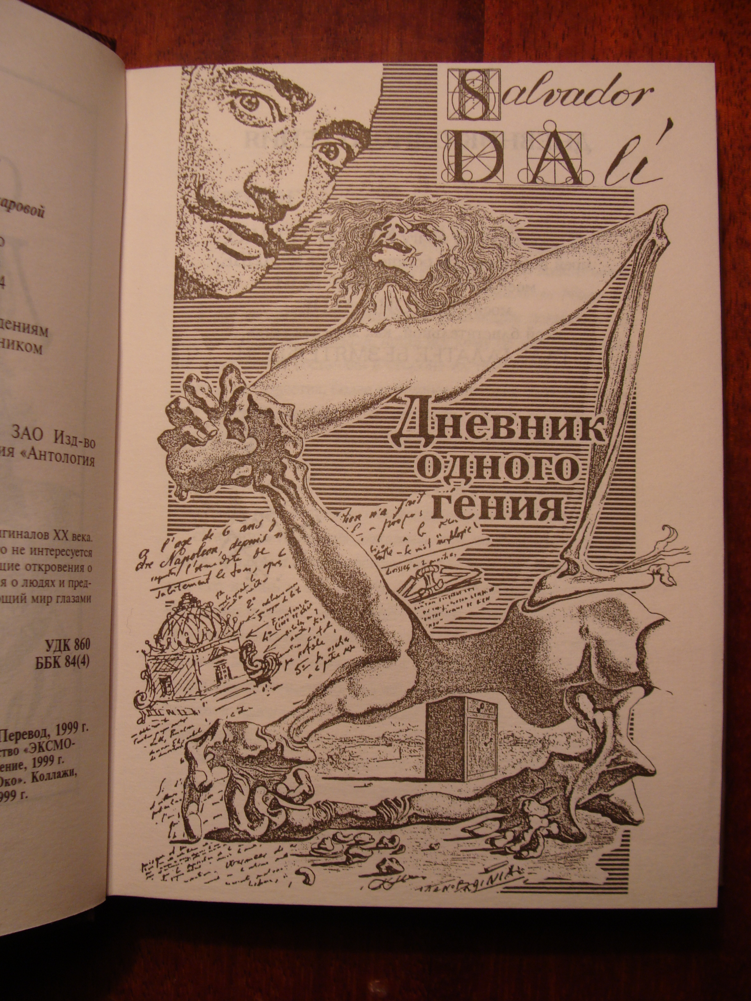 Сальвадор Дали Дневник одного гения