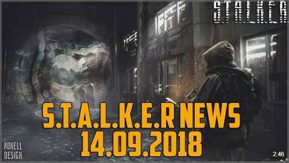 S.T.A.L.K.E.R Новости (14.09.18)