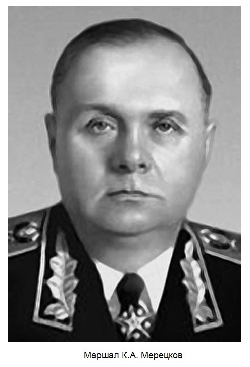 Маршал К.А. Мерецков