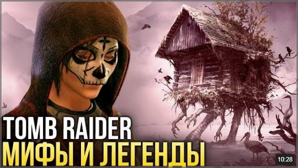 Мифы и Легенды Tomb Raider