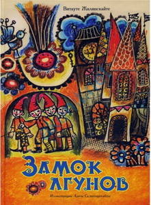 Замок лгунов Замок лгунов