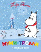 Муми-тролли и первый снег Муми-тролли и первый снег