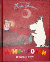 Муми-тролли и новый друг Муми-тролли и новый друг