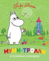 Муми-тролли и пуговица в подарок Муми-тролли и пуговица в подарок