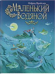 Маленький Водяной Маленький Водяной