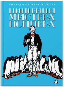 Пингвины Мистера Поппера Пингвины Мистера Поппера
