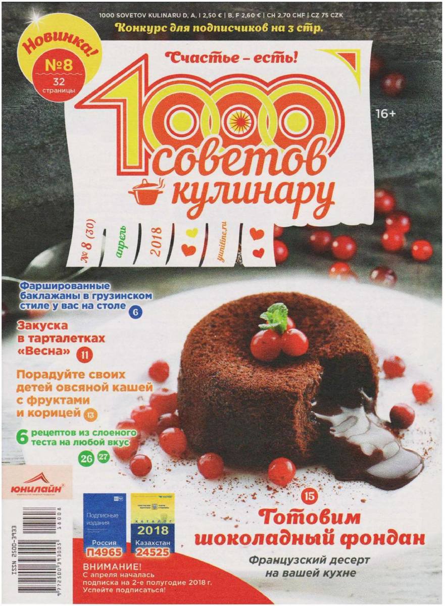 Журнал 1000 советов кулинару