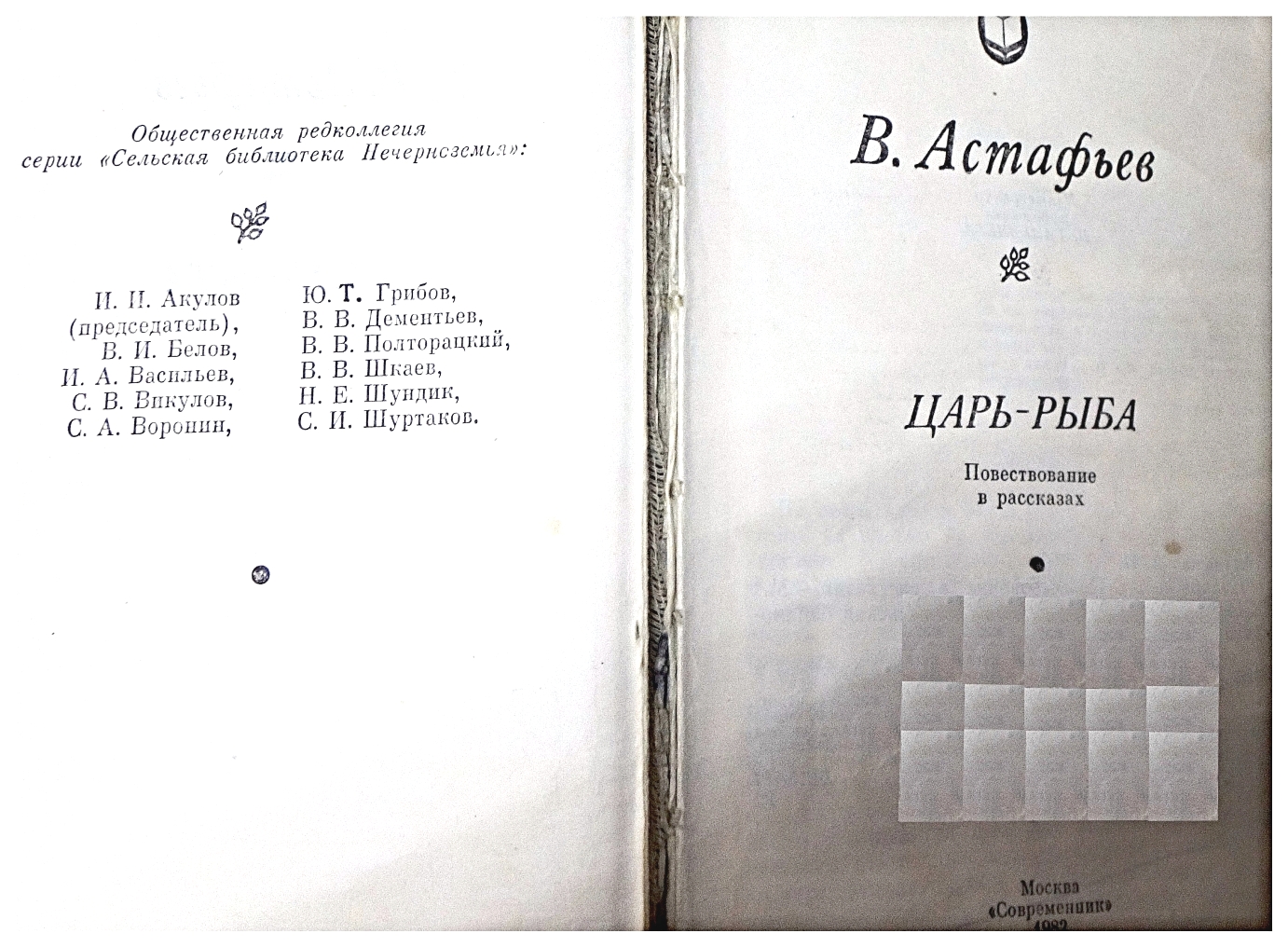 Виктор Астафьев, из книги "Царь-рыба", иллюстрации, фото 017